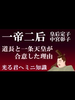 [画像][x]一帝二后（中宮彰子・皇后定子） 藤原道長と一条天皇が合意した理由 【光る君へミニ知識】 - YouTube 余白なし