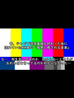 [画像][x]昔、テレビで深夜番組も終わった後に流れていたNHK風な『風景と癒される音楽』な… 何を言ってるのか わからねーと思うが おれも何を言ってるのか ... 余白なし