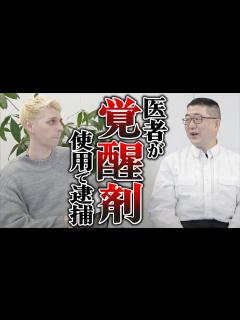 [画像][x]覚醒剤を使用して診察！？覚醒剤の意外な症状とは... - YouTube 余白なし