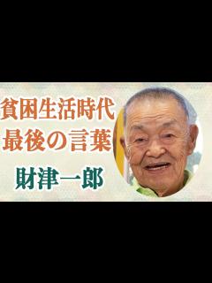 [画像][x]財津一郎 俳優の孫への想いと最期の言葉に涙腺崩壊！？タケモトピアノのCMが9月末で終了していた！?晩年に貧困生活時代について語った理由とは一体 ... 余白なし