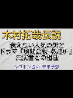 [画像][x]木村拓哉伝説｜衰えない人気の訳とドラマ「風間公親-教場0-」共演者との相性/赤楚衛二さん/新垣結衣さん/北村匠海さん/白石麻衣さん/染谷翔太 ... 余白なし