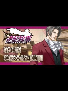 [画像][x]【逆転検事/Ace Attorney】逆転検事実況PV！知る人ぞ知る最高傑作、御剣怜侍との冒険スタート！【非公式】【ネタバレあり】 - YouTube 余白なし