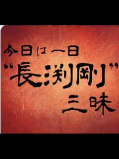 [画像][x]NHK-FM 今日は一日“長渕剛”三昧 第1部(2) 2023年05月05日 - ニコニコ動画 余白なし