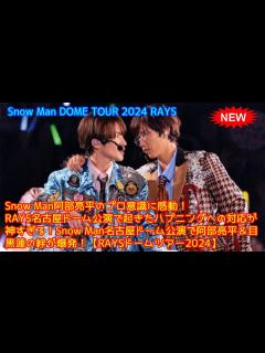 [画像][x]Snow Man阿部亮平のプロ意識に感動！RAYS名古屋ドーム公演で起きたハプニングへの対応が神すぎる！Snow Man名古屋ドーム公演で阿部 ... 余白なし