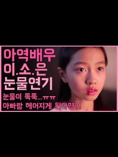 [画像][x]아역배우 소은 폭풍 눈물연기 TT (오열주의) 눈물나는 영상 눈물연기 눈물이 뚝뚝 연기력 연기 레전드 연기 연기 강의 눈물 연기 ... 余白なし