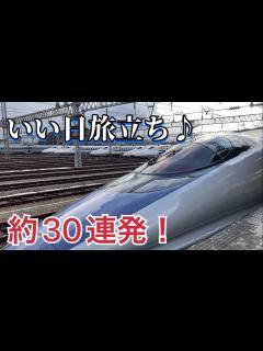 [画像][x]東海道・山陽新幹線車内チャイム「いい日旅立ち・西へ」約30連発！ - YouTube 余白なし