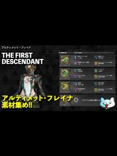 [画像][x]【The First Descendant 】アルティメット・フレイナのおそらく効率的な素材集め…【TFD】 - YouTube 余白なし