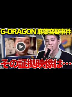 [画像][x]G-DRAGON出頭日が決定…「証拠ある」と逮捕に自信の警察、本当に潔白なのか - YouTube 余白なし