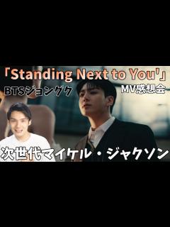 [画像][x]スゴすぎてもう完全に次世代マイケル・ジャクソン確定です！【BTS】정국 (Jung Kook) 'Standing Next to You ... 余白なし
