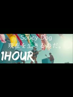 [画像][x]作業用BGM1時間耐久【Saucy Dog/現在を生きるのだ。】 - YouTube 余白なし