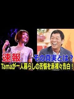 [画像][x]Tama、愛の告白拒否にスタジオ爆笑！その理由は？ #Tama, #ヒスブル, #HystericBlue, #踊るさんま御殿, #一人暮らし ... 余白なし