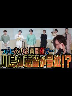 [画像][x]Travis Japan【涙の川島如恵留】半年遅れの誕生日をサプライズ!? - YouTube 余白なし
