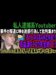[画像][x]【世直し系Youtuber】事件の報道に映る迷惑行為して批判集まりチャンネルBANされる!!収益源なくなり完全終了!!Youtubeの本気で ... 余白なし