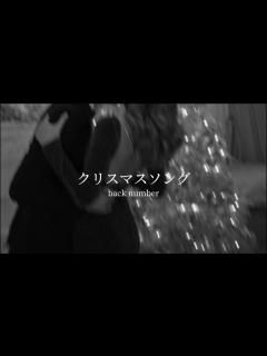 [画像][x]歌詞付き『クリスマスソング』backnumber ! - YouTube 余白なし