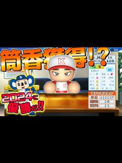 [画像][x]2024年の中日で優勝計画。戦力補強の回。パワプロ2023 ペナント2024年の中日編#1 - YouTube 余白なし