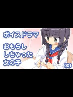 [画像][x]授業中におもらししちゃった子 【ボイスドラマ001】 - YouTube 余白なし