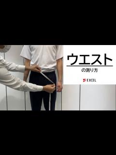 [画像][x]ウエストの測り方 - [学生服][採寸] エクセル株式会社 - YouTube 余白なし