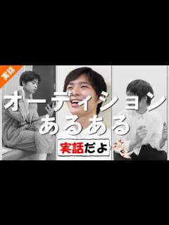 [画像][x]芸能界のオーディションあるある【まとめ】118回 - YouTube 余白なし