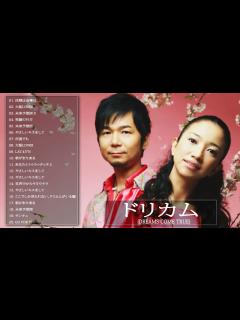 [画像][x]ドリカム の人気 曲 公式 ♪ ヒットメドレードリカム 最新ベストヒット|| Best Song Of Dreams Come True 12 ... 余白なし
