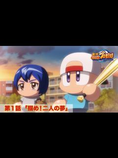 [画像][x]パワプロWEBアニメ 第1話 「掴め！二人の夢」 パワフルプロ野球 パワフル高校編 - YouTube 余白なし