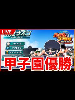 [画像][x]【パワプロ2024】Amazon評価☆1.5の神ゲーでバグ使いまくって優勝する【栄冠ナイン】 - YouTube 余白なし