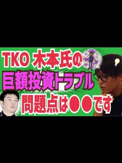 [画像][x]TKO木本氏の投資トラブルに投資家テスタが言及！【株式投資/投資詐欺/巨額投資トラブル 余白なし