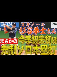 [画像][x]杉谷拳士 今季初安打は『チームに勇気を与える先制ソロHR』 - YouTube 余白なし