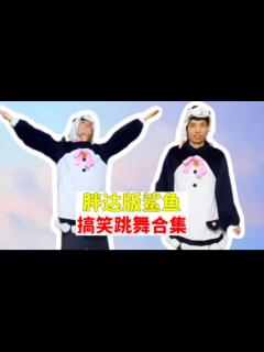 [画像][x]胖达版鲨鱼，搞笑跳舞合集！#甩手舞#吃鸡舞#猛男舞#搞笑舞蹈系列#和平精英#鲨鱼哟syy#游戏解说#一起跳舞_高清1080P在线观看平台_腾讯视频 余白なし