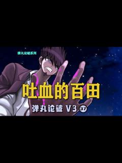 [画像][x]【弹丸论破V3：37】吐血的百田解斗_高清1080P在线观看平台_腾讯视频 余白なし