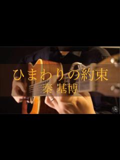 [画像][x]ひまわりの約束 / 秦基博 / ソロギター - YouTube 余白なし