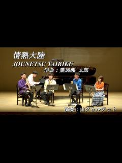 [画像][x]情熱大陸 Comp. 葉加瀬 太郎 (Taro Hakase: JOUNETSU TAIRIKU) 【サックス四重奏+ピアノ】山クヮルテット ... 余白なし