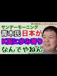 [画像][x]第103回 サンデーモーニング青木氏 日本がK国に歩み寄り？なんでやねん - YouTube 余白なし
