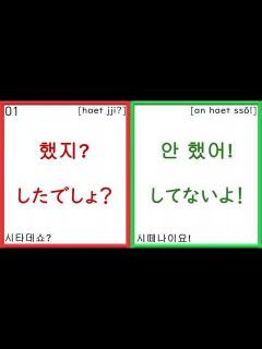 [画像][x]했지? / 안 했어! (50) したでしょ？/してないよ！ㅣ일본어 韓国語ㅣ반복듣기 聞き流し 흘려듣기 シャドーイング 쉐도잉 섀도잉ㅣ ... 余白なし