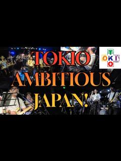 [画像][x]AMBITIOUS JAPAN! / TOKIO Cover 『Pfes59』より【TOKIO＋】【トキプラ】 - YouTube 余白なし