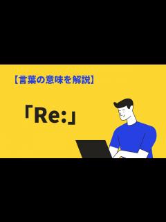 [画像][x]「re」の意味や使い方とは？ビジネスメールでの件名の付け方も解説｜BizLog - YouTube 余白なし