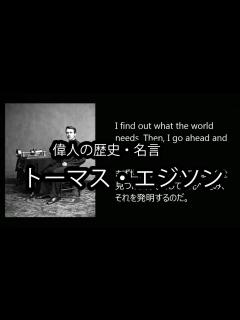 [画像][x]名言集 偉人伝説 エジソン 歴史を創った有名人 - YouTube 余白なし
