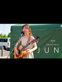 [画像][x]JUN ／ 音子島 in 刈谷ハイウェイオアシス 2022年8月7日 - YouTube 余白なし