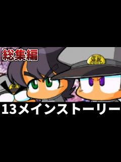 [画像][x]メインストーリー解説実況【パワポケ13 余白なし
