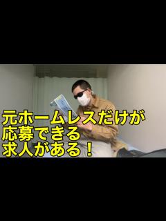 [画像][x]ホームレス自立支援センターの利用者の仕事の見つけ方とは - YouTube 余白なし