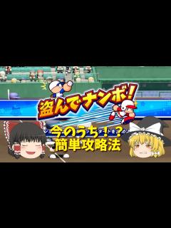 [画像][x]【パワプロ2024】パワフェス！最難関ミニゲーム「盗んでナンボ！」簡単攻略法 今のうちに強キャラを仲間にしよう！【パワフェスミニゲーム ... 余白なし