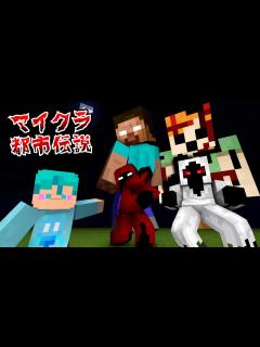 [画像][x]マイクラ都市伝説の総集編1😱【マインクラフト/まいくら】 - YouTube 余白なし