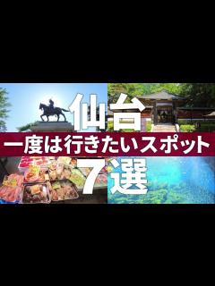 [画像][x]【宮城 仙台市】絶対に行くべき!!仙台の王道観光スポット7選 - YouTube 余白なし