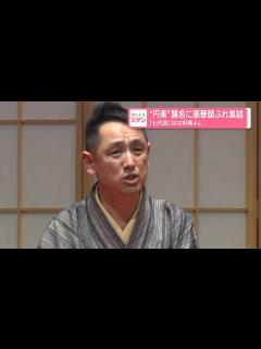 [画像][x]『七代目三遊亭円楽』襲名に豪華な顔ぶれ 桂文枝「お父さんをとにかく抜いてほしい」（日テレNEWS NNN） - Yahoo!ニュース 余白なし
