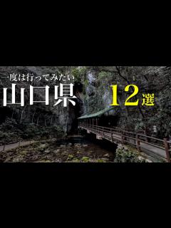 [画像][x]一度は行ってみたい‼︎山口県の定番から穴場の観光スポット12選 秘境や絶景、温泉街に食べ歩き、魅力溢れる山口県 - YouTube 余白なし