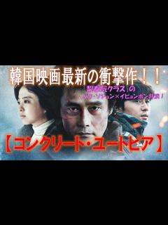 [画像][x]【コンクリート・ユートピア】韓国映画 感想動画 イ・ビョンホン×パク・ソジュン共演の話題作！ネタバレなし - YouTube 余白なし
