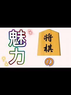 [画像][x]将棋の魅力9選をご紹介します！【日本語】 - YouTube 余白なし
