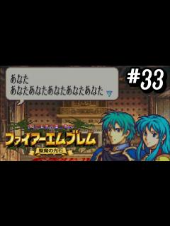 [画像][x]あなたあなたあなたあなたあなた【ファイアーエムブレム聖魔の光石:HARD】#33 - YouTube 余白なし