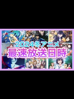 [画像][x]2024年冬アニメの最速放送日時を一挙公開！！ - YouTube 余白なし