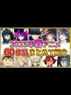 [画像][x]【2023年春アニメ】話題作が多すぎる！全60作品紹介・声優・制作会社【4月スタート】 - YouTube 余白なし