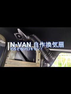 [画像][x]N VAN 換気扇の自作 - YouTube 余白なし